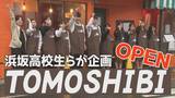 バス待ちカフェ「TOMOSHIBI」オープン